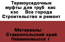 Термоусадочные муфты для труб. кис. кзс. - Все города Строительство и ремонт » Материалы   . Ставропольский край,Невинномысск г.